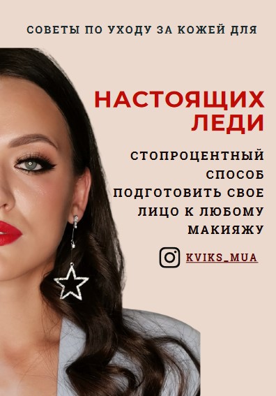 [Kviks_mua] Советы по уходу за кожей для настоящих_0.jpg